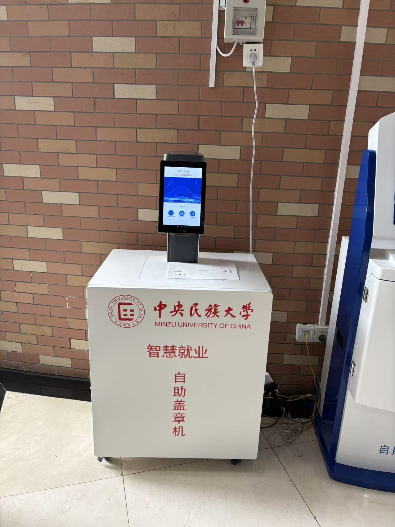 中央民族大学智慧就业自助盖章机