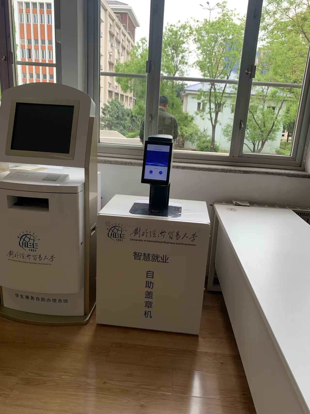 对外经济贸易大学智慧就业自助盖章机